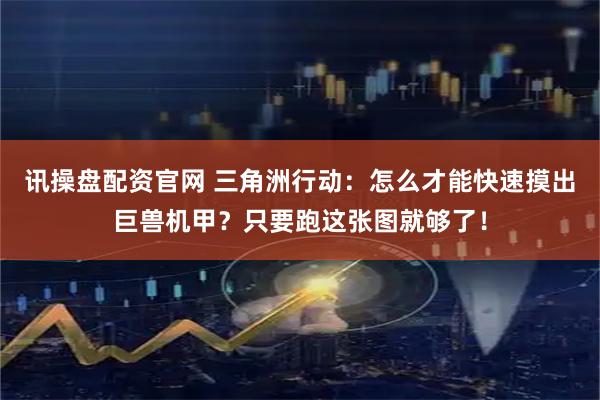 讯操盘配资官网 三角洲行动:怎么才能快速摸出巨兽机甲?只要跑这张图就够了!