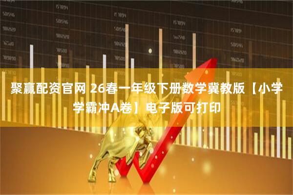 聚赢配资官网 26春一年级下册数学冀教版【小学学霸冲A卷】电子版可打印